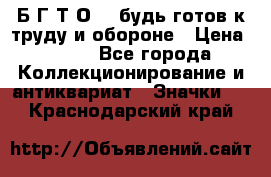 1.1) Б.Г.Т.О. - будь готов к труду и обороне › Цена ­ 390 - Все города Коллекционирование и антиквариат » Значки   . Краснодарский край